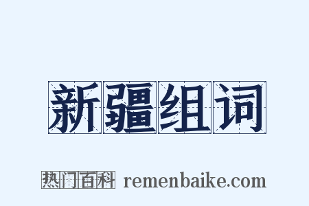 新疆组词是什么意思的图片